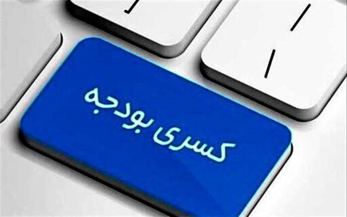 ضرورت کاهش بودجه‌های جاری برای جلوگیری از کسری