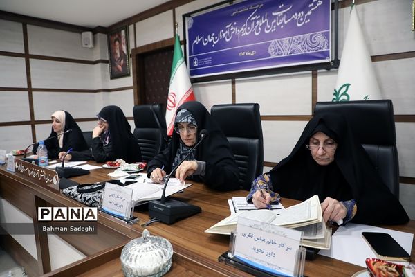 مرحله مقدماتی هشتمین دوره مسابقات‌ قرآن دانش‌آموزان جهان اسلام در بخش بانوان