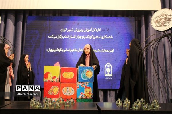 نخستین همایش شیوه‌های صحیح انتقال مفاهیم انسانی به کودک و نوجوان