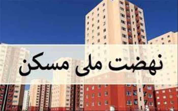 ۷۱ هزار میلیاردتومان تسهیلات نهضت ملی مسکن پرداخت شد