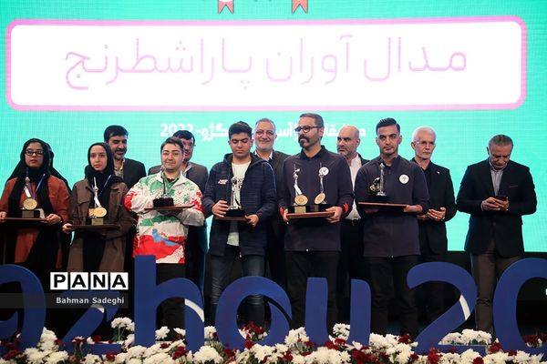 تجلیل از مدال‌آوران مسابقات پاراآسیایی هانگژو