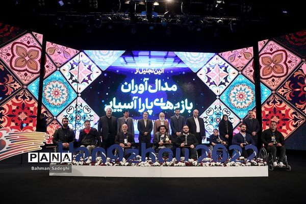 تجلیل از مدال‌آوران مسابقات پاراآسیایی هانگژو