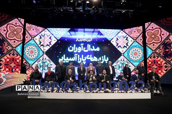 تجلیل از مدال‌آوران مسابقات پاراآسیایی هانگژو