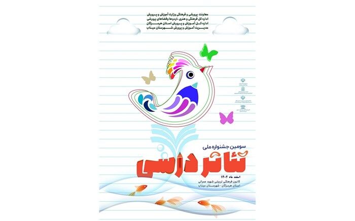 سومین جشنواره ملی تئاتر درسی در میناب برگزار می‌شود