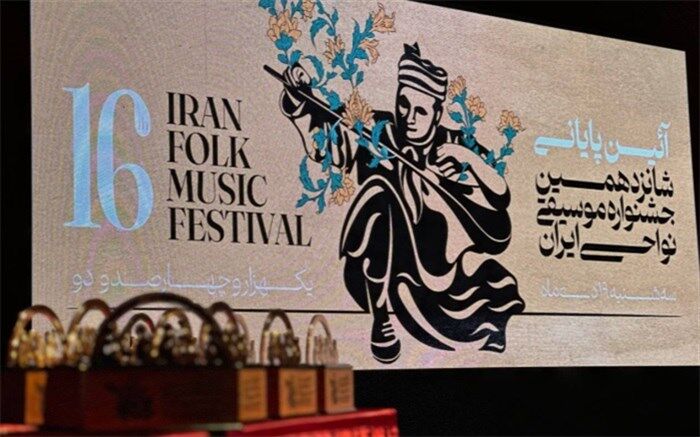 در آیین پایانی شانزدهمین جشنواره موسیقی نواحی ایران چه گذشت؟