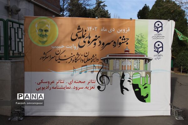 آئین اختتامیه جشنواره سرود و هنرهای نمایشی دانشجومعلمان دانشگاه‌های فرهنگیان سراسرکشور در قزوین