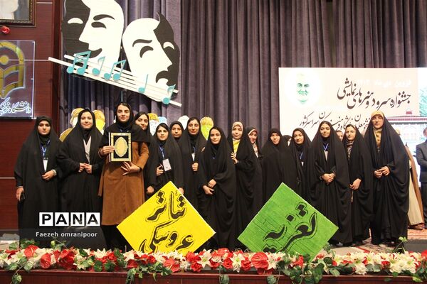آئین اختتامیه جشنواره سرود و هنرهای نمایشی دانشجومعلمان دانشگاه‌های فرهنگیان سراسرکشور در قزوین