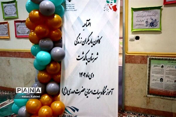 افتتاحیه کانون یاریگران زندگی پاکدشت