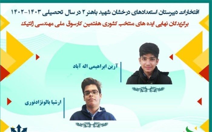 راه‌یابی دانش‌آموزان البرزی به هفتمین کارسوق ملی مهندسی ژنتیک کشور