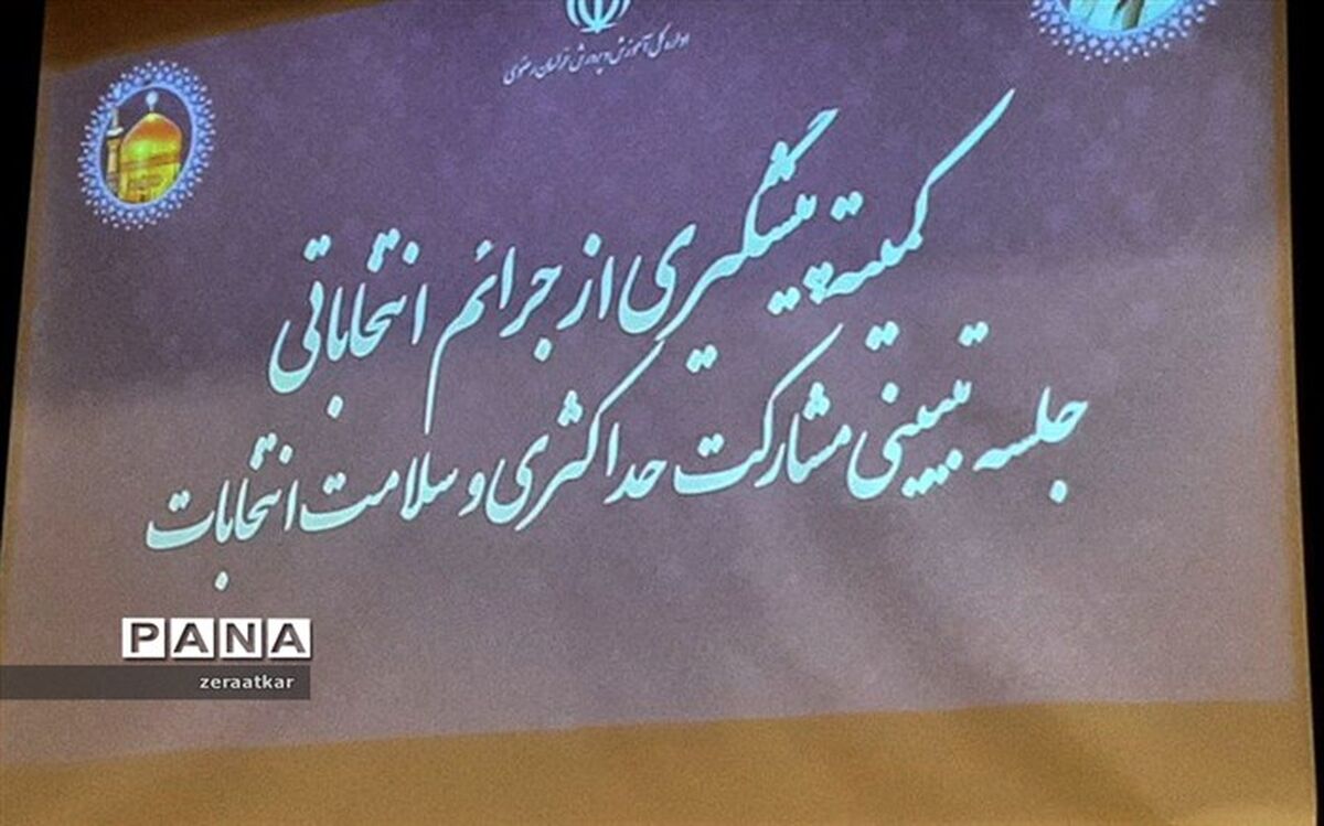 آموزش و پرورش در راستای روشنگری تصمیمات انتخاباتی تلاش می‌کند