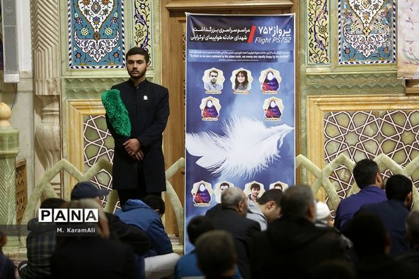 گرامیداشت  سالگرد شهدای حادثه هواپیمای اوکراینی در حرم حضرت معصومه(س)