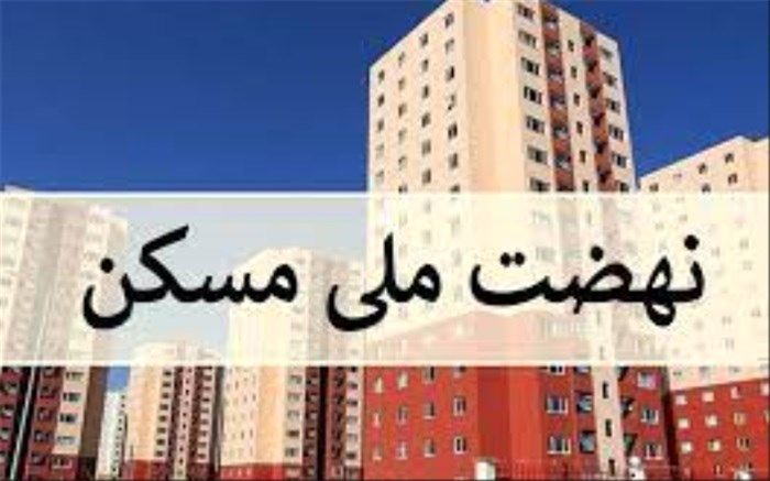پرداخت اقساط طرح نهضت ملی مسکن در دو سال اول تا سقف ۵ میلیون و ۹۰۰ هزار تومان