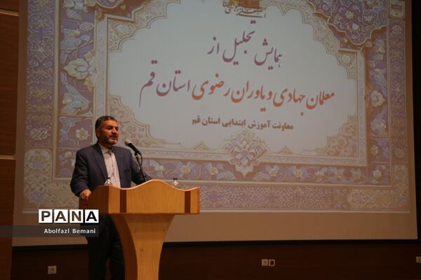 آیین تجلیل از معلمان جهادی و یاوران رضوی مقطع ابتدایی استان قم-1