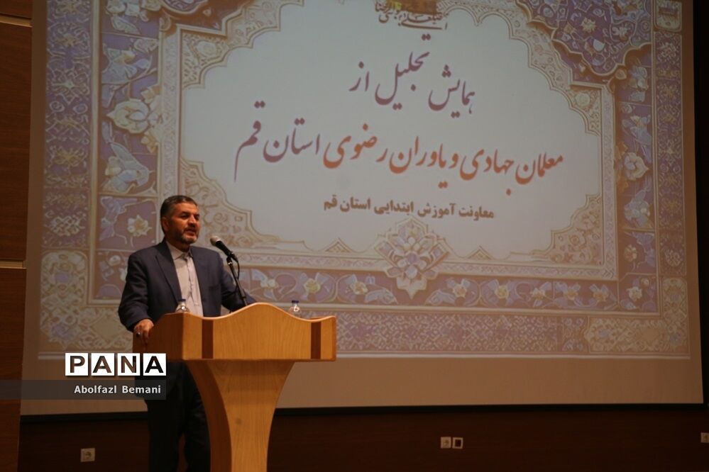 آیین تجلیل از معلمان جهادی و یاوران رضوی مقطع ابتدایی استان قم-1