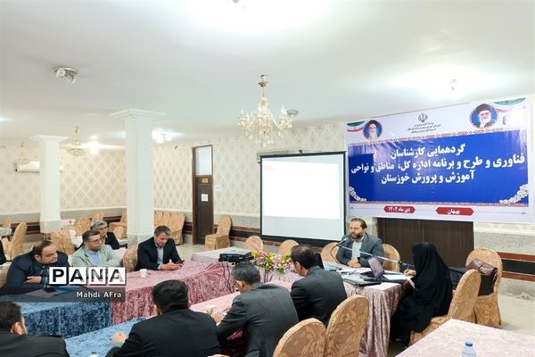 دوره آموزشی کارشناسان فناوری و طرح و برنامه اداره‌کل، نواحی و مناطق آموزش و پرورش خوزستان