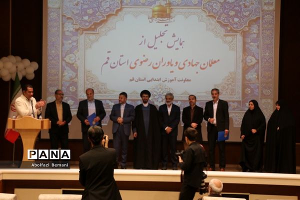 آیین تجلیل از معلمان جهادی و یاوران رضوی مقطع ابتدایی استان قم-2