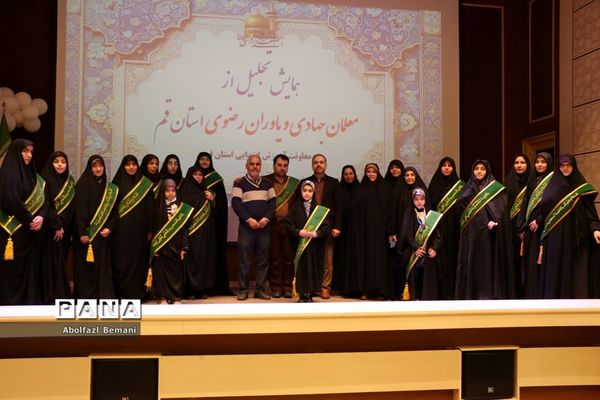 آیین تجلیل از معلمان جهادی و یاوران رضوی مقطع ابتدایی استان قم-2