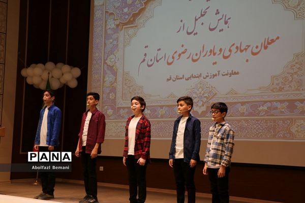آیین تجلیل از معلمان جهادی و یاوران رضوی مقطع ابتدایی استان قم-2