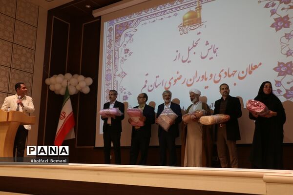 آیین تجلیل از معلمان جهادی و یاوران رضوی مقطع ابتدایی استان قم-2
