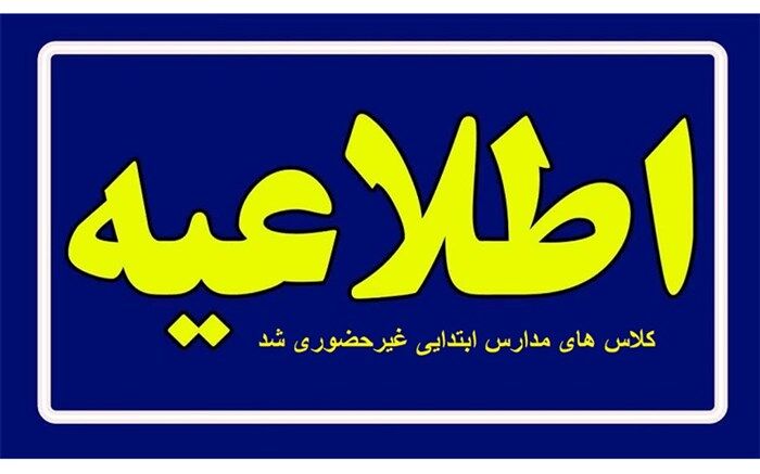 مدارس ابتدایی قم در روز شنبه 23 دی غیرحضوری شد