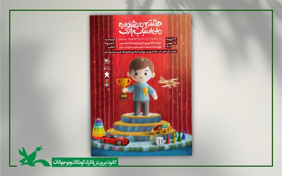 آغاز نمایشگاه و بازار فروش هشتمین جشنواره ملی اسباب‌بازی کانون از ۲۷ دی