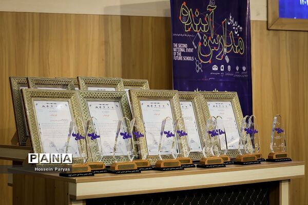 دومین رویداد ملی مدارس آینده