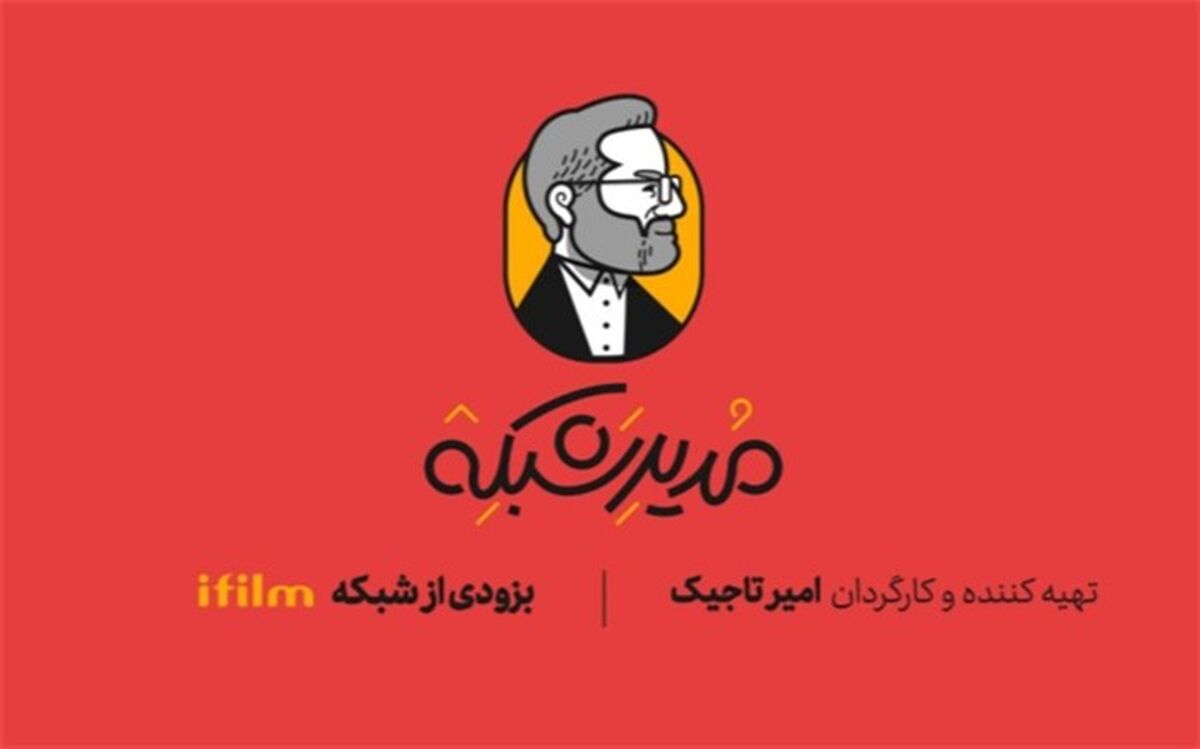 طنز عروسکی «مدیر شبکه» به شبکه آی‌فیلم می‌آید