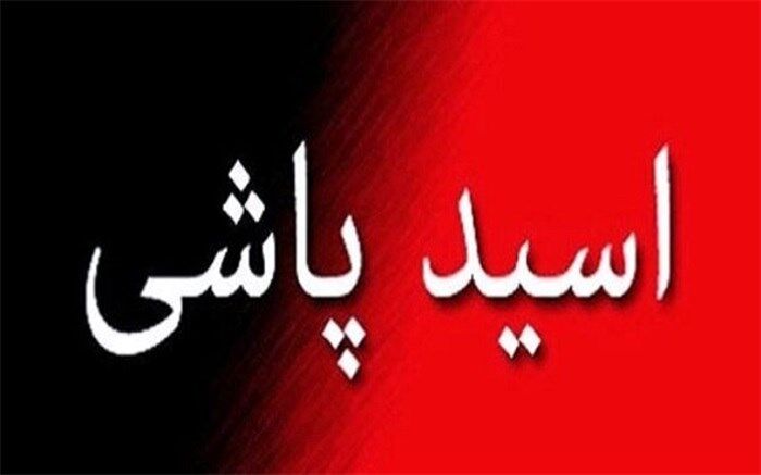 مرگ عامل 4 مورد اسیدپاشی در تهران با شلیک پلیس
