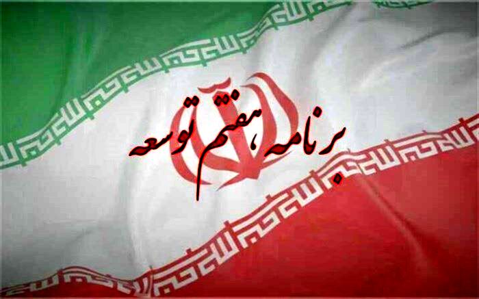 بررسی لایحه برنامه هفتم توسعه در شورای نگهبان به پایان رسید