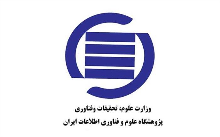 مدرسه زمستانی تعامل انسان و اطلاعات در ایرانداک برگزار می‌شود