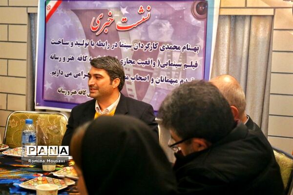 نشست خبری تولید فیلم سینمایی واقعیت مجازی در تبریز