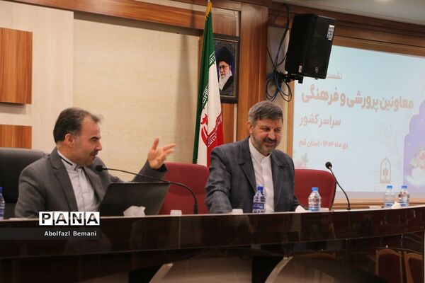 نشست تخصصی معاونان پرورشی و فرهنگی آموزش و پرورش سراسر کشور در قم