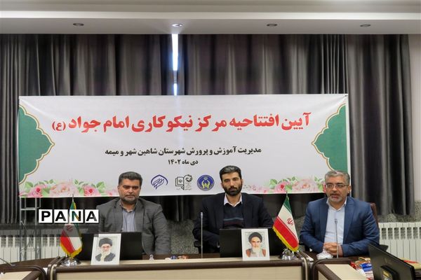 آیین افتتاح مرکز نیکوکاری امام جواد(ع) شهرستان شاهین شهر