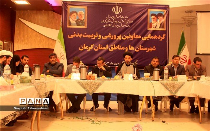 گردهمایی معاونان پرورشی و تربیت‌بدنی آموزش و پرورش در منطقه ماهان/ فیلم