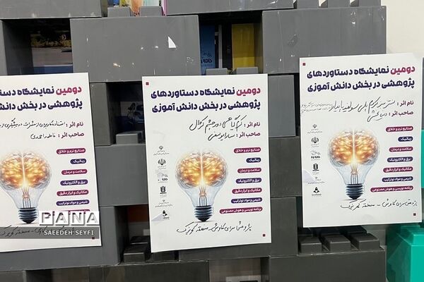 دومین نمایشگاه دستاوردهای پژوهشی دانش‌آموزی در پارک فناوری پردیس