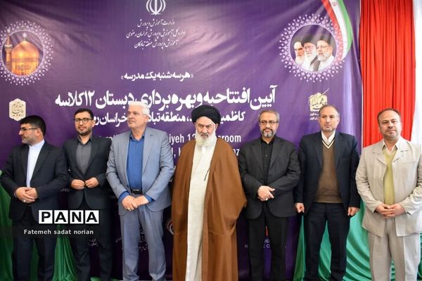 افتتاح مدرسه ۱۲ کلاسه کاظمیه مشهد