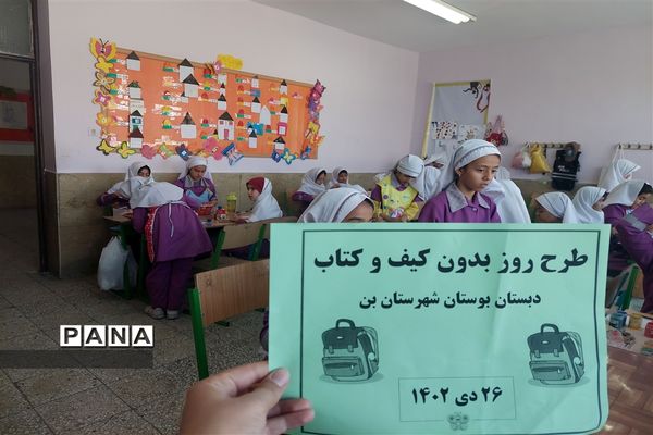 برگزاری روز بدون کیف و کتاب در دبستان بوستان شهرستان بن