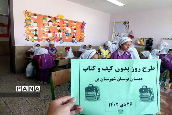 برگزاری روز بدون کیف و کتاب در دبستان بوستان شهرستان بن