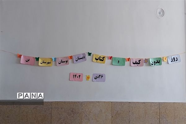 برگزاری روز بدون کیف و کتاب در دبستان بوستان شهرستان بن