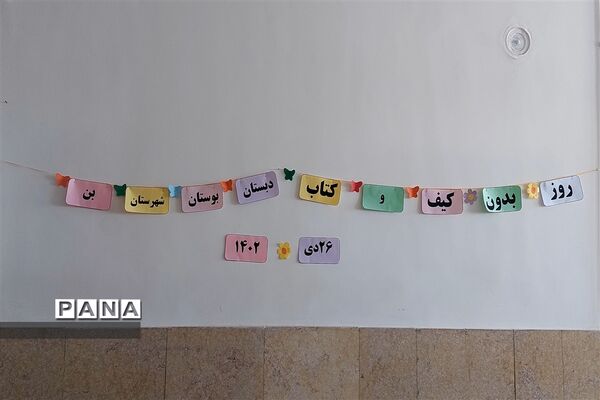 برگزاری روز بدون کیف و کتاب در دبستان بوستان شهرستان بن