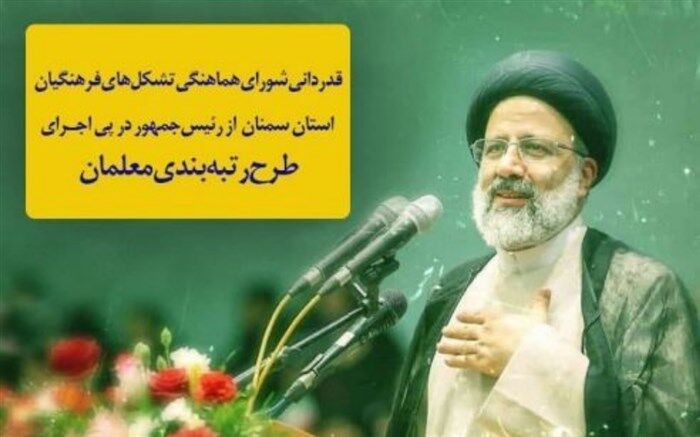 قدردانی شورای هماهنگی تشکل‌های فرهنگیان سمنان از رئیس‌جمهور