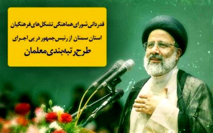 قدردانی شورای هماهنگی تشکل‌های فرهنگیان سمنان از رئیس‌جمهور