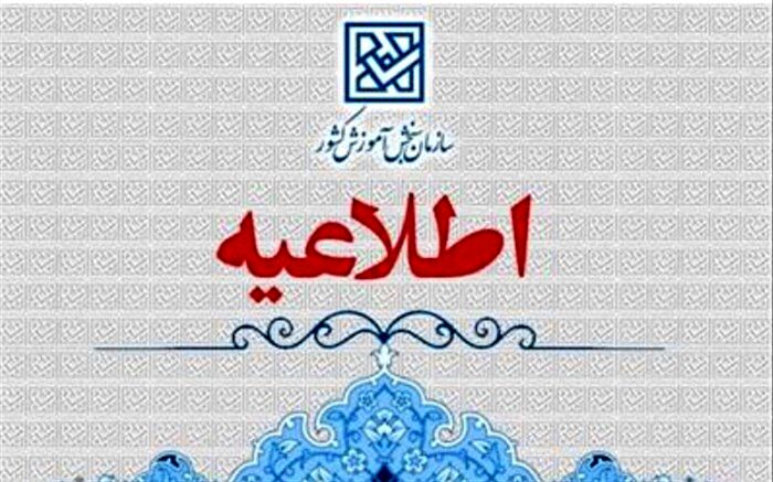 آغاز ثبت‌نام مرحله پذیرش دانشجو براساس سوابق تحصیلی از سوم بهمن