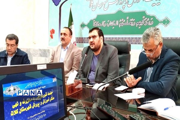 جلسه شورای امر به معروف و نهی از منکر مدیریت آموزش و پرورش شهرستان کلات