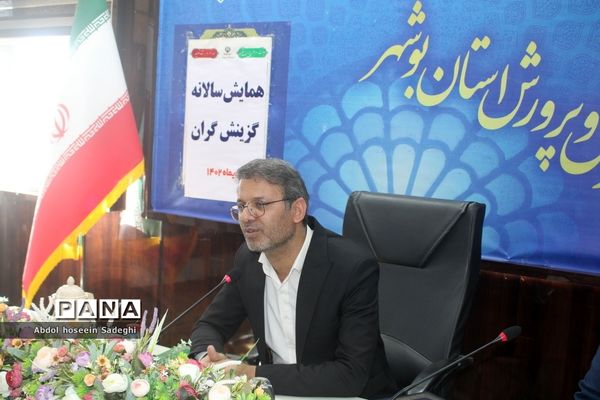 همایش  سالانه گزینش‌گران  اداره‌کل آموزش و پرورش استان بوشهر