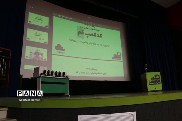 اختتامیه نخستین دوره «کد کمپ» در قم-1