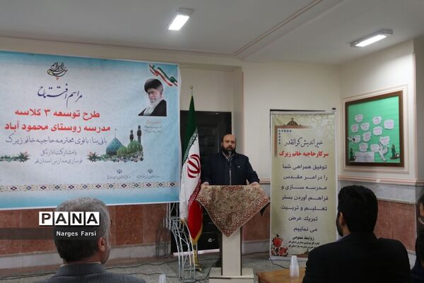 افتتاح طرح توسعه 3 کلاسه دبستان برکت محمود‌آباد قم