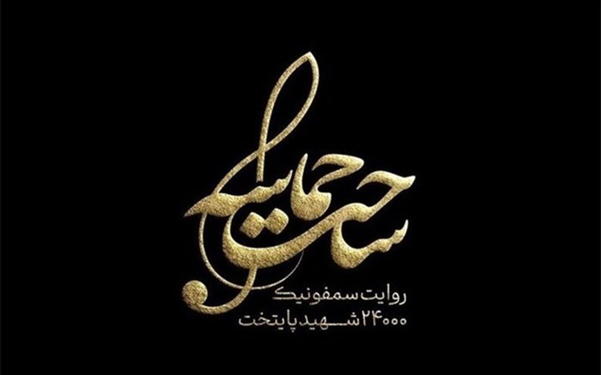 سمفونی«ساحت حماسه» در تالار وحدت رونمایی می‌شود