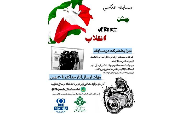 مسابقه عکاسی جشن پیروزی انقلاب در خراسان جنوبی برگزار می‌شود