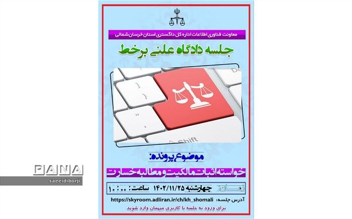 اولین جلسه دادگاه علنی برخط در خراسان شمالی برگزار می‌شود
